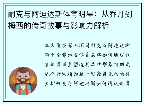 耐克与阿迪达斯体育明星：从乔丹到梅西的传奇故事与影响力解析