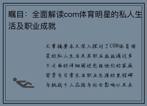 瞩目：全面解读com体育明星的私人生活及职业成就