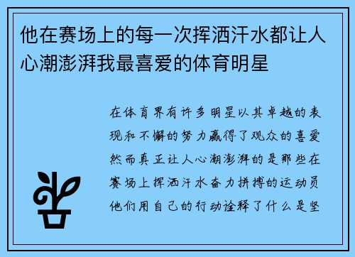 他在赛场上的每一次挥洒汗水都让人心潮澎湃我最喜爱的体育明星