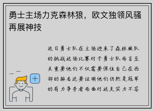 勇士主场力克森林狼，欧文独领风骚再展神技
