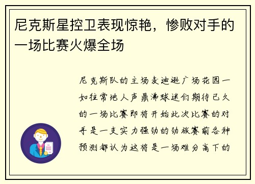 尼克斯星控卫表现惊艳，惨败对手的一场比赛火爆全场