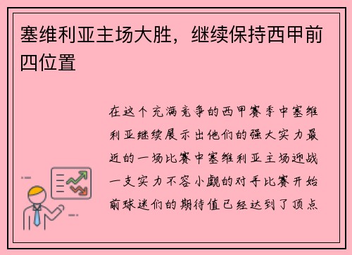 塞维利亚主场大胜，继续保持西甲前四位置