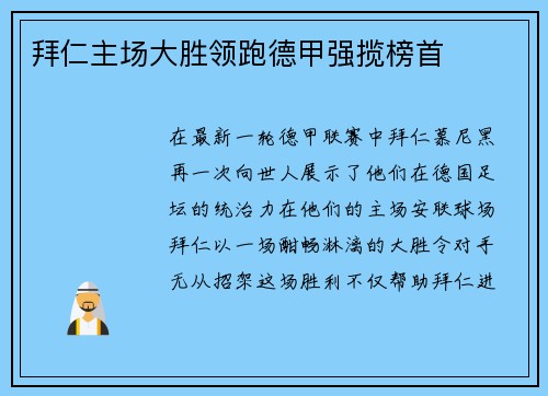 拜仁主场大胜领跑德甲强揽榜首