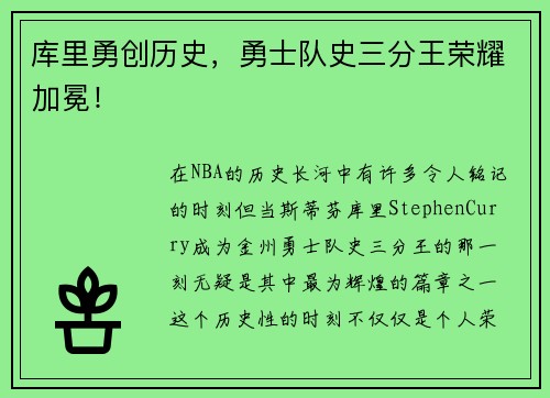 库里勇创历史，勇士队史三分王荣耀加冕！