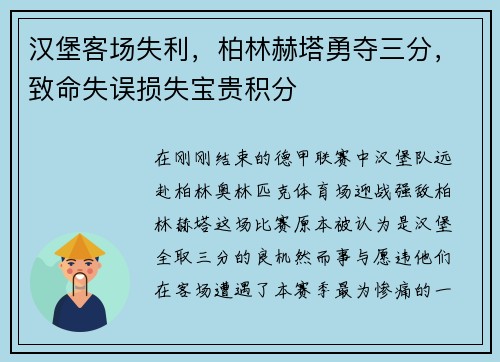 汉堡客场失利，柏林赫塔勇夺三分，致命失误损失宝贵积分