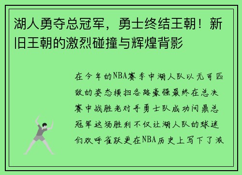湖人勇夺总冠军，勇士终结王朝！新旧王朝的激烈碰撞与辉煌背影