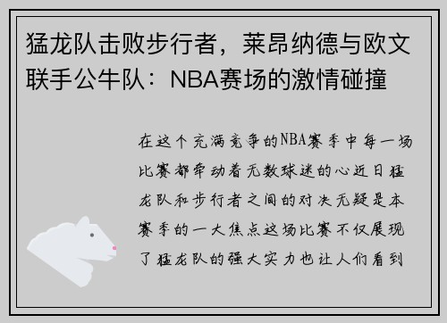 猛龙队击败步行者，莱昂纳德与欧文联手公牛队：NBA赛场的激情碰撞