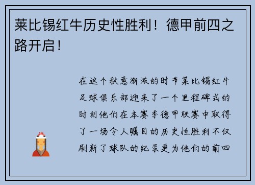 莱比锡红牛历史性胜利！德甲前四之路开启！