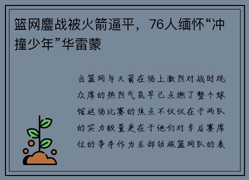 篮网鏖战被火箭逼平，76人缅怀“冲撞少年”华雷蒙