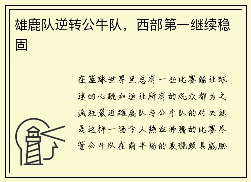 雄鹿队逆转公牛队，西部第一继续稳固