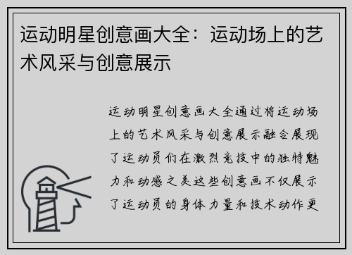 运动明星创意画大全：运动场上的艺术风采与创意展示