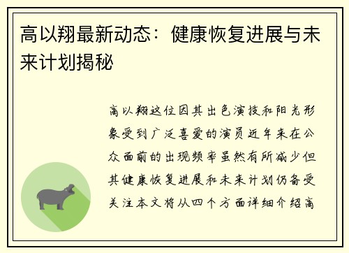 高以翔最新动态：健康恢复进展与未来计划揭秘