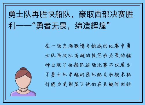 勇士队再胜快船队，豪取西部决赛胜利——“勇者无畏，缔造辉煌”