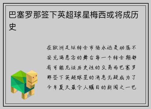 巴塞罗那签下英超球星梅西或将成历史