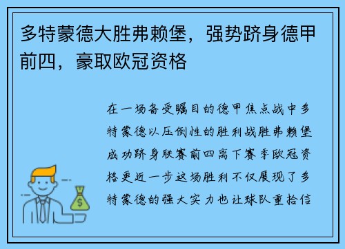 多特蒙德大胜弗赖堡，强势跻身德甲前四，豪取欧冠资格