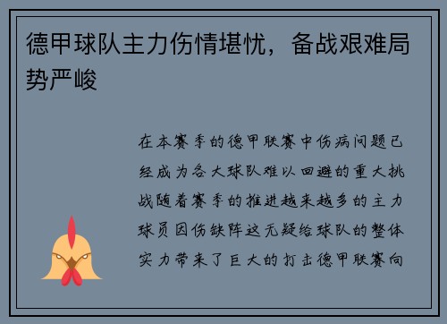 德甲球队主力伤情堪忧，备战艰难局势严峻