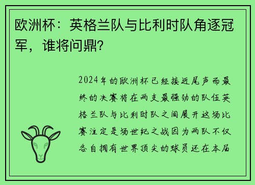 欧洲杯：英格兰队与比利时队角逐冠军，谁将问鼎？