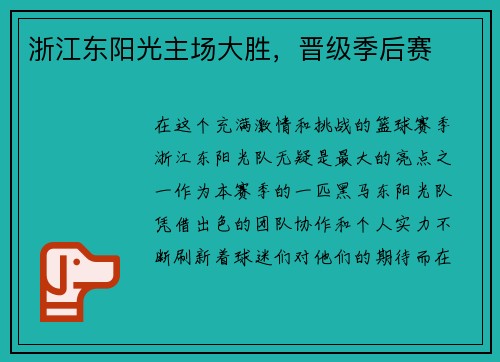 浙江东阳光主场大胜，晋级季后赛