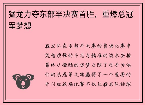 猛龙力夺东部半决赛首胜，重燃总冠军梦想