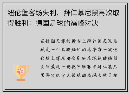纽伦堡客场失利，拜仁慕尼黑再次取得胜利：德国足球的巅峰对决