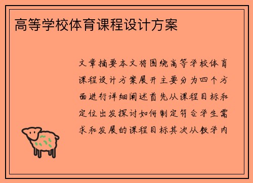高等学校体育课程设计方案