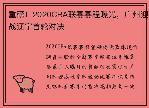重磅！2020CBA联赛赛程曝光，广州迎战辽宁首轮对决