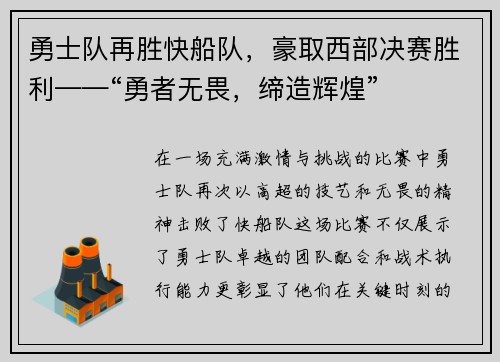 勇士队再胜快船队，豪取西部决赛胜利——“勇者无畏，缔造辉煌”