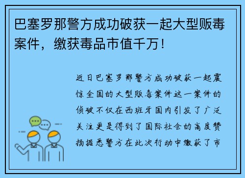 巴塞罗那警方成功破获一起大型贩毒案件，缴获毒品市值千万！