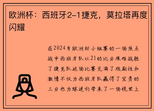 欧洲杯：西班牙2-1捷克，莫拉塔再度闪耀