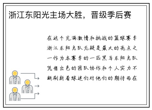 浙江东阳光主场大胜，晋级季后赛