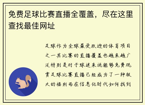 免费足球比赛直播全覆盖，尽在这里查找最佳网址
