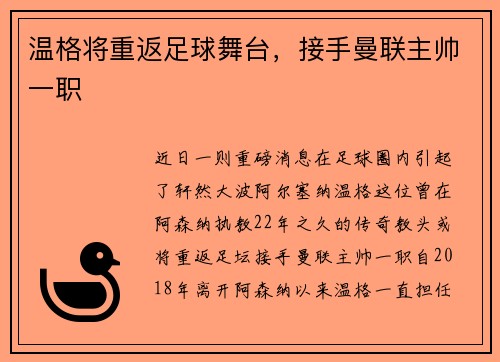 温格将重返足球舞台，接手曼联主帅一职